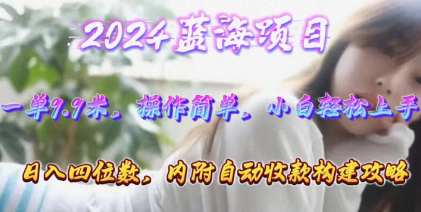 （10204期）年轻群体的蓝海市场，1单9.9元，操作简单，小白轻松上手，日入四位数-巴七创客网
