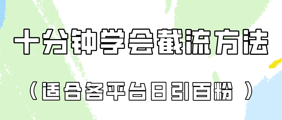 十分钟学会各大平台节流，矩阵日引几百创业粉（像素级教程）！-巴七创客网