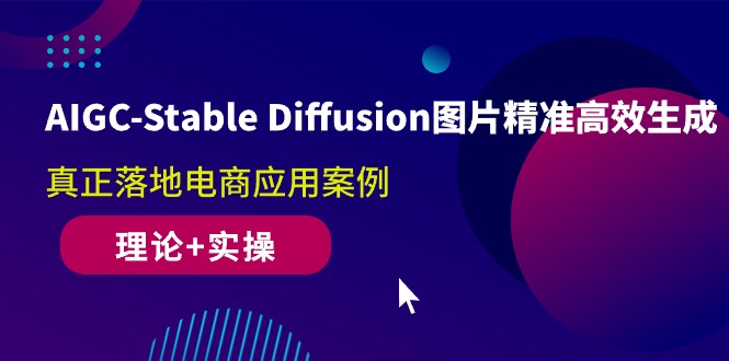 （10208期）AIGC-Stable Diffusion图片精准高效生成 真正落地电商应用案例(理论+实操)-巴七创客网