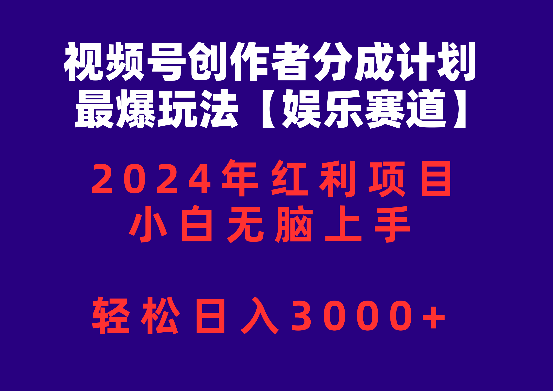 （10214期）视频号创作者分成2024最爆玩法【娱乐赛道】，小白无脑上手，轻松日入3000+-巴七创客网