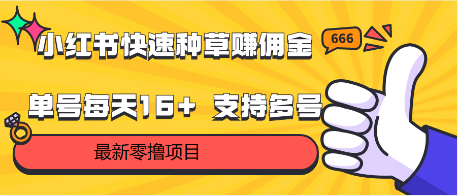 小红书快速种草赚佣金，零撸单号每天16+ 支持多号操作-巴七创客网