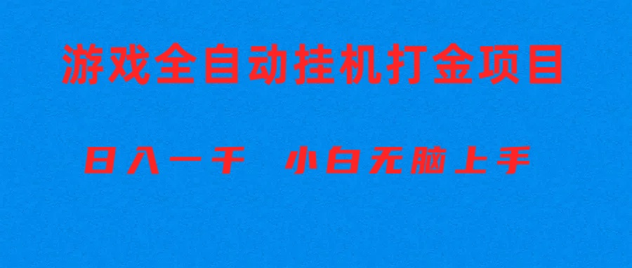 （10215期）全自动游戏打金搬砖项目，日入1000+ 小白无脑上手-巴七创客网