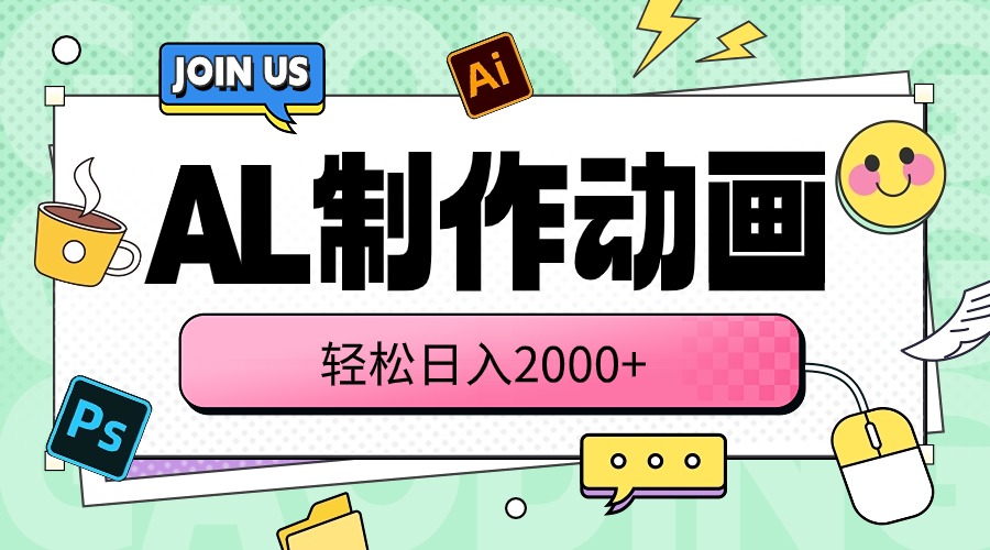 （10218期）AL制作动画 轻松日入2000+-巴七创客网