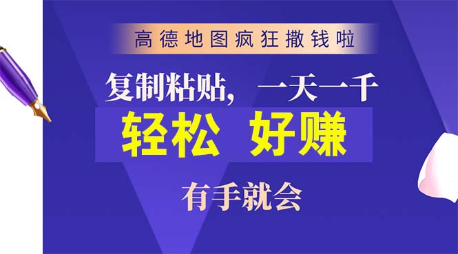 （10219期）高德地图疯狂撒钱啦，复制粘贴一单接近10元，一单2分钟，有手就会-巴七创客网