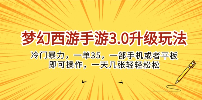 （10220期）梦幻西游手游3.0升级玩法，冷门暴力，一单35，一部手机或者平板即可操…-巴七创客网