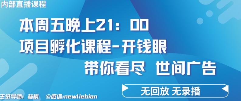 4.26日内部回放课程《项目孵化-开钱眼》赚钱的底层逻辑-巴七创客网