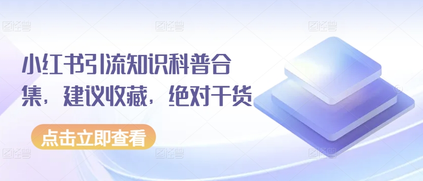 小红书引流知识科普合集，建议收藏，绝对干货-巴七创客网