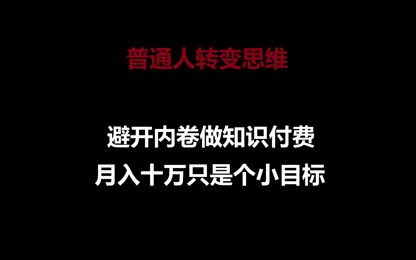 普通人转变思维，避开内卷做知识付费，月入十万只是个小目标-巴七创客网