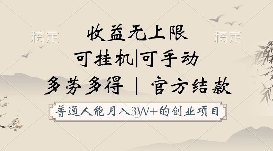 普通人能月入3万的创业项目，支持挂机和手动，收益无上限，正轨平台官方结款！-巴七创客网