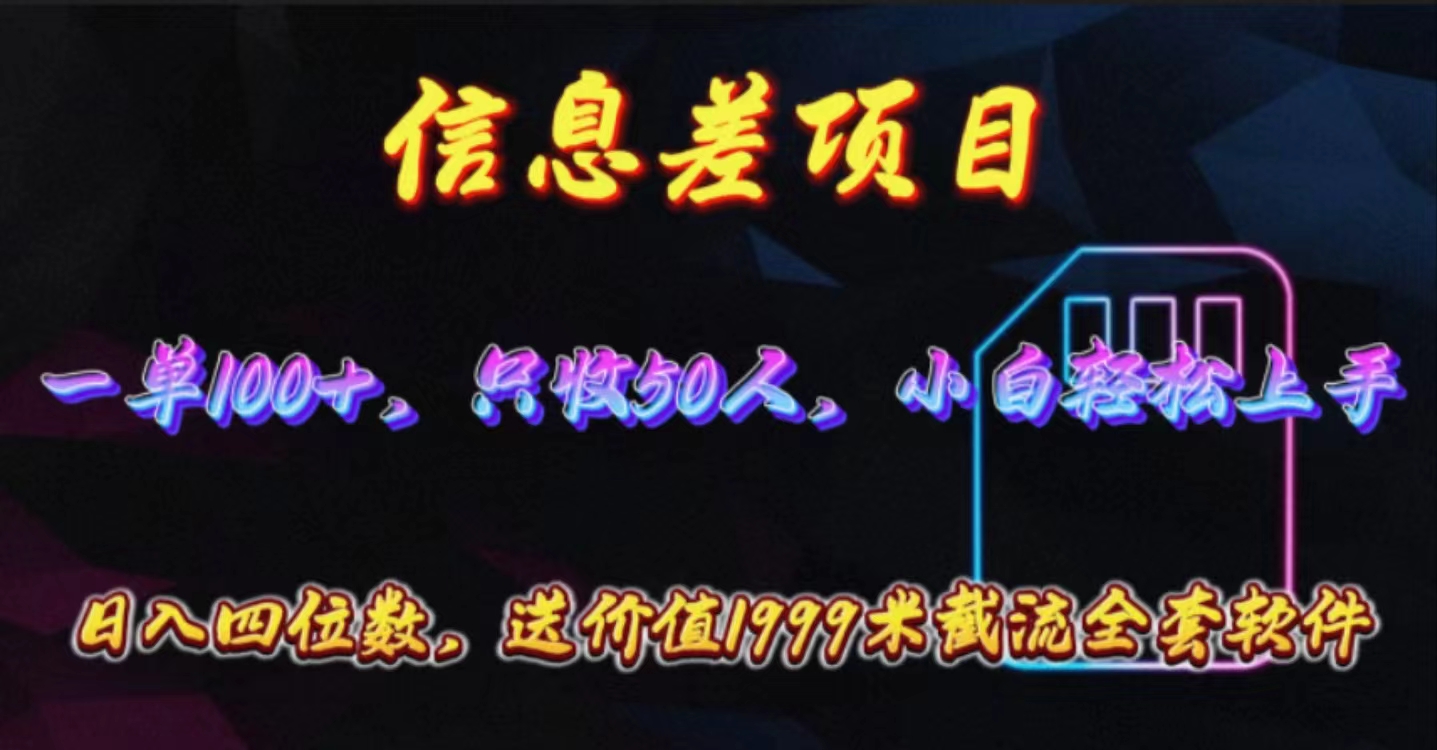 （10222期）信息差项目，零门槛手机卡推广，一单100+，送价值1999元全套截流软件-巴七创客网