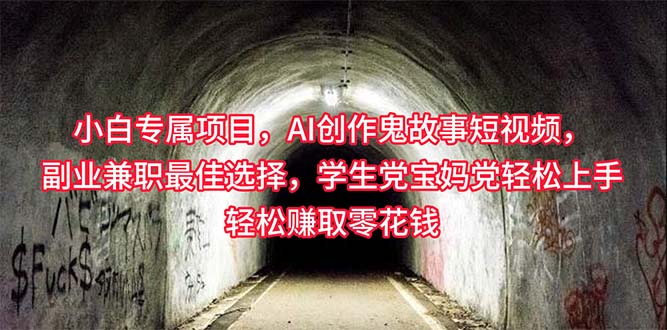 （10225期）小白专属，AI创作灵异故事短视频，副业兼职最佳选择，学生党宝妈党轻松…-巴七创客网