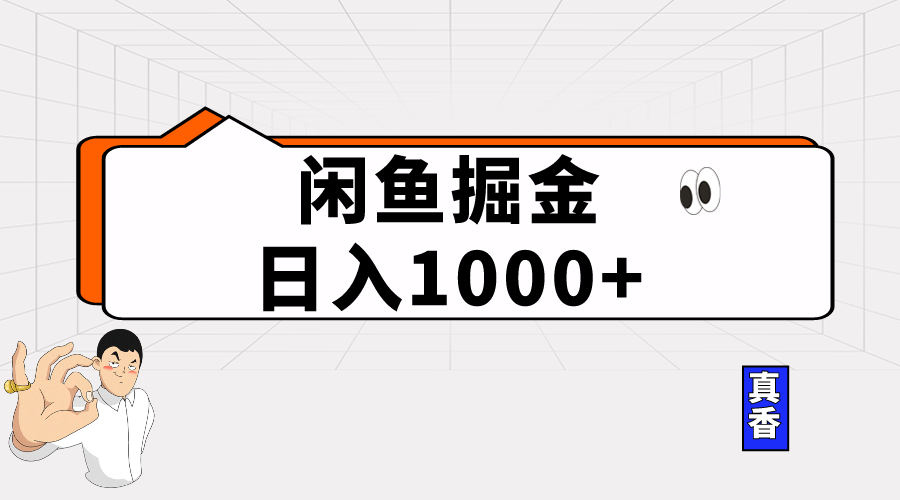 （10227期）闲鱼暴力掘金项目，轻松日入1000+-巴七创客网