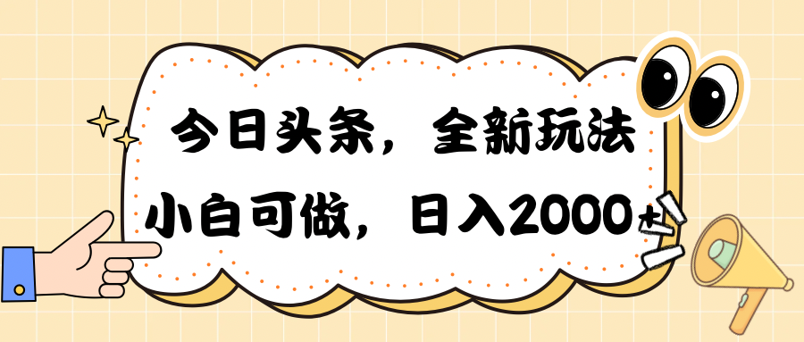 （10228期）今日头条新玩法掘金，30秒一篇文章，日入2000+-巴七创客网