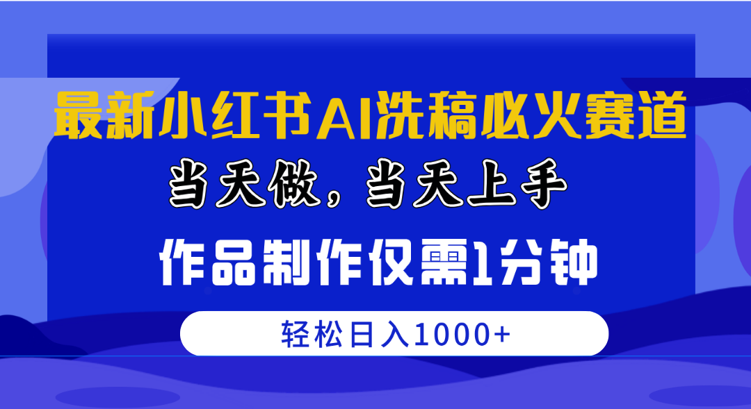 （10233期）最新小红书AI洗稿必火赛道，当天做当天上手 作品制作仅需1分钟，日入1000+-巴七创客网