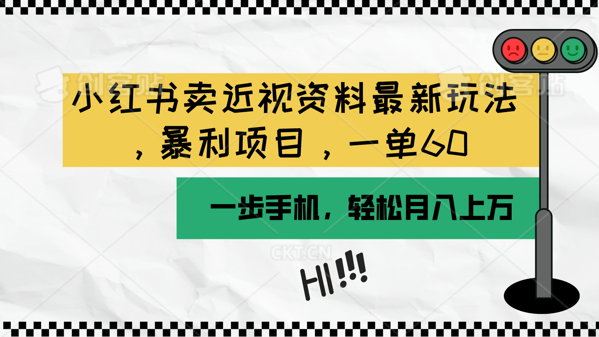 （10235期）小红书卖近视资料最新玩法，一单60月入过万，一部手机可操作（附资料）-巴七创客网