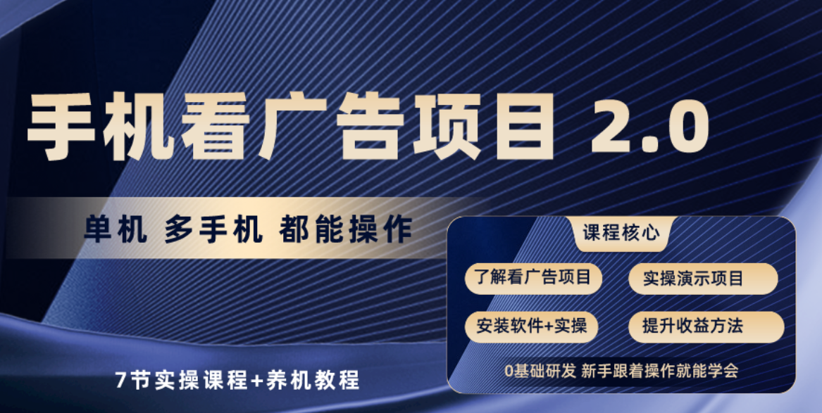 （10237期）手机看广告项目2.0，单机收益30+，提现秒到账可矩阵操作-巴七创客网