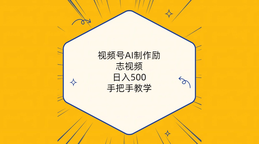（10238期）视频号AI制作励志视频，日入500+，手把手教学（附工具+820G素材）-巴七创客网