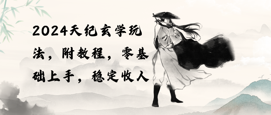 （10239期）2024天纪玄学玩法，零基础上手，稳定收入（教程+工具）-巴七创客网