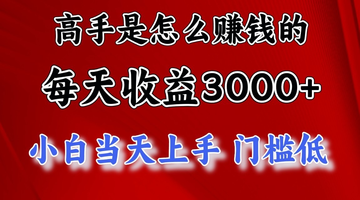高手是怎么一天赚3000+的，小白当天上手，翻身项目，非常稳定。-巴七创客网