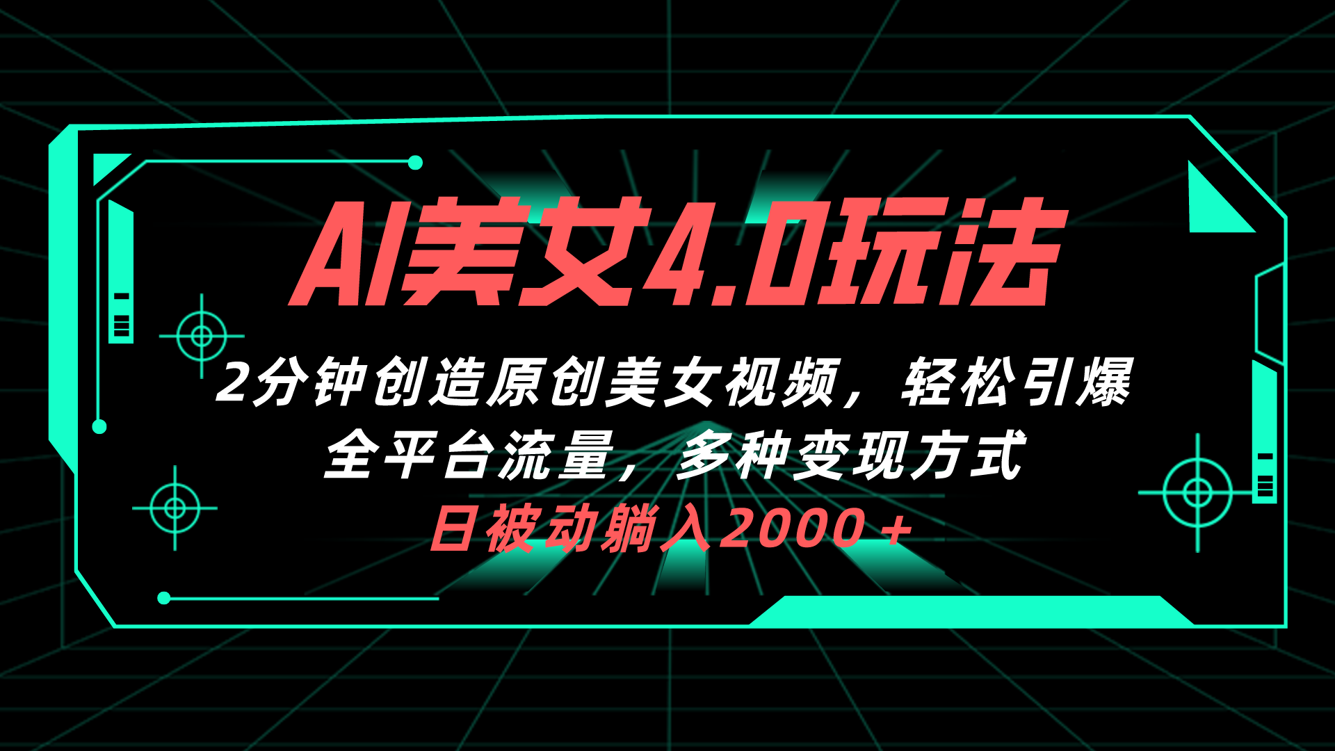 （10242期）AI美女4.0搭配拉新玩法，2分钟一键创造原创美女视频，轻松引爆全平台流…-巴七创客网