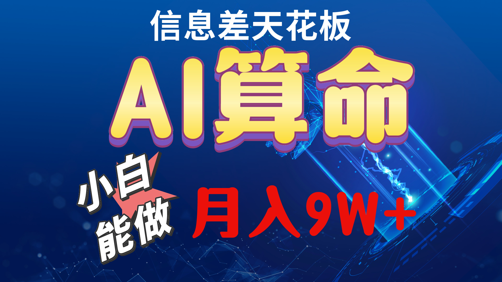 （10244期）2024AI最新玩法，小白当天上手，轻松月入5w-巴七创客网