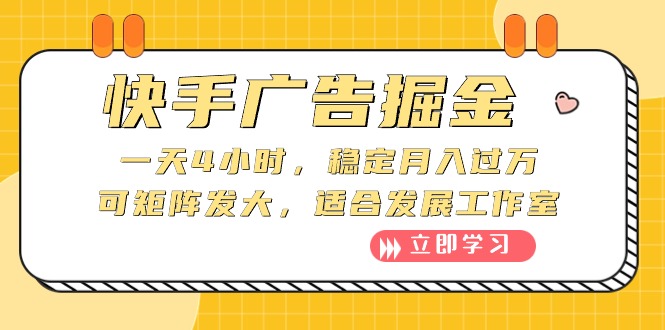 （10253期）快手广告掘金：一天4小时，稳定月入过万，可矩阵发大，适合发展工作室-巴七创客网