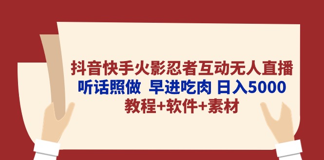 （10255期）抖音快手火影忍者互动无人直播 听话照做  早进吃肉 日入5000+教程+软件…-巴七创客网