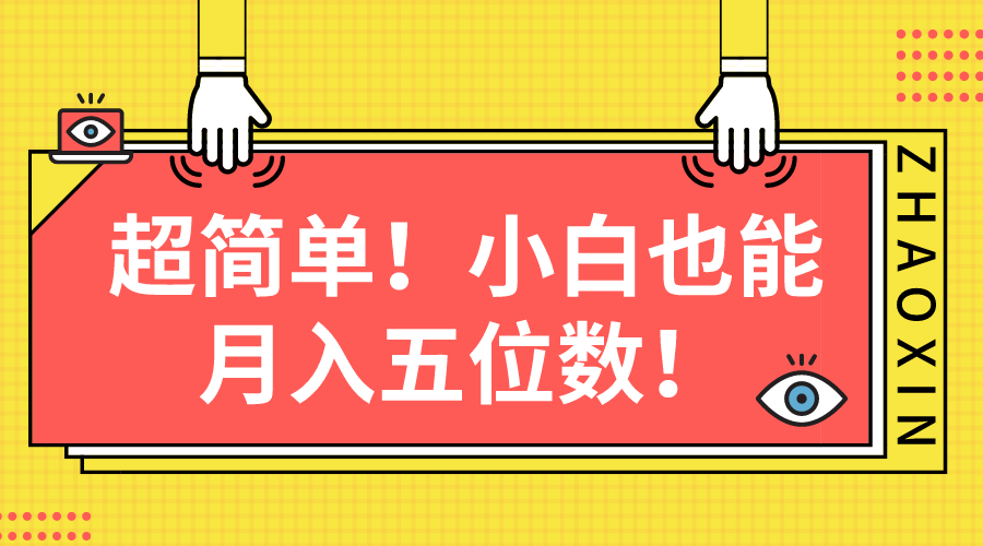 （10257期）超简单图文项目！小白也能月入五位数-巴七创客网