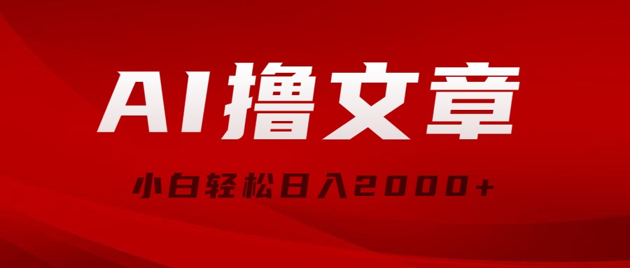 （10258期）AI撸文章，最新分发玩法，当天见收益，小白轻松日入2000+-巴七创客网