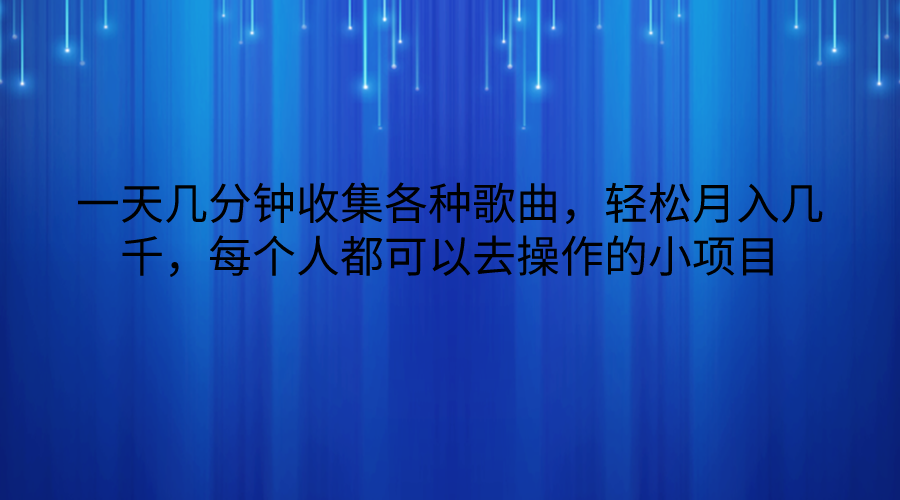 一天几分钟收集各种歌曲，轻松月入几千，每个人都可以去操作的小项目-巴七创客网