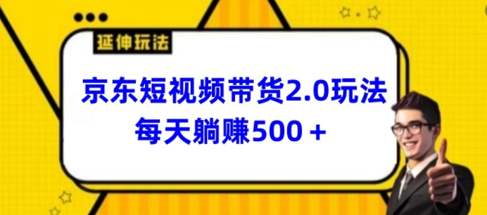 2024最新京东短视频带货2.0玩法，每天3分钟，日入500+-巴七创客网