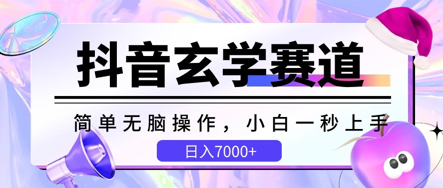 抖音玄学赛道，简单无脑，小白一秒上手，日入7000+-巴七创客网