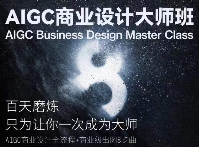 AIGC商业设计大师班，商业设计全流程-巴七创客网