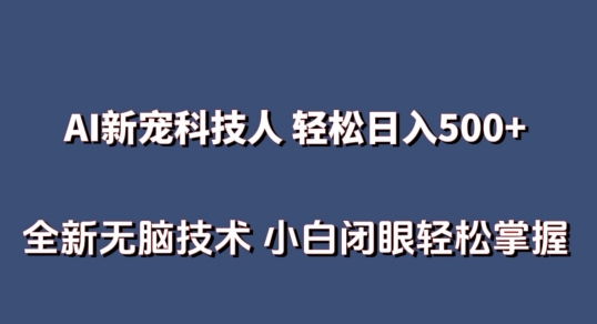 AI科技人 不用真人出镜日入500+ 全新技术 小白轻松掌握-巴七创客网
