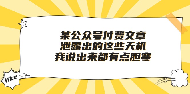 某公众号付费文章《泄露出的这些天机，我说出来都有点胆寒》-巴七创客网