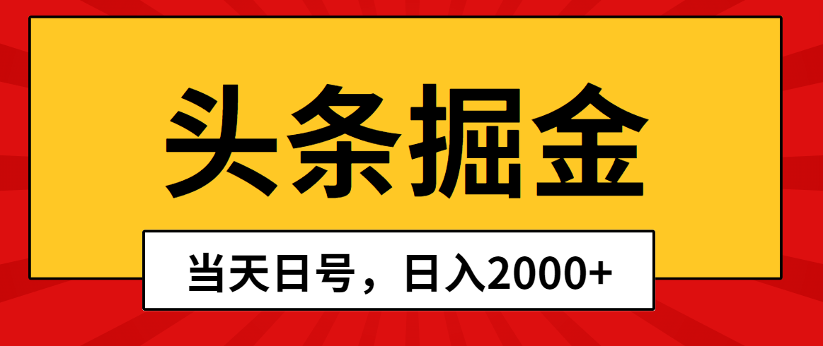 （10271期）头条掘金，当天起号，第二天见收益，日入2000+-巴七创客网