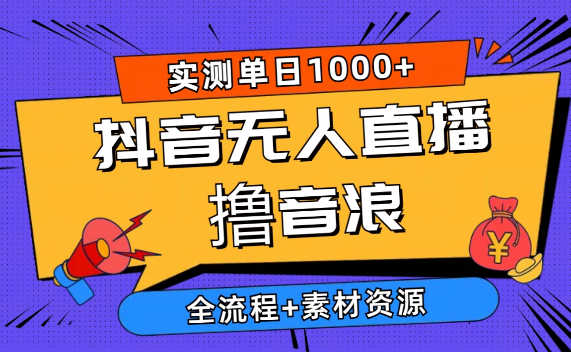 （10274期）2024抖音无人直播撸音浪新玩法 日入1000+ 全流程+素材资源-巴七创客网
