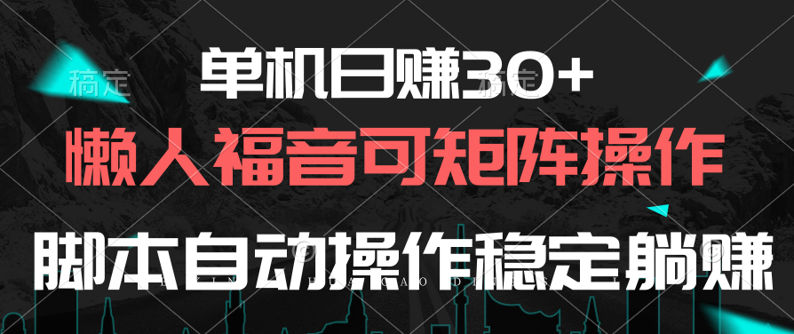 （10277期）单机日赚30+，懒人福音可矩阵，脚本自动操作稳定躺赚-巴七创客网