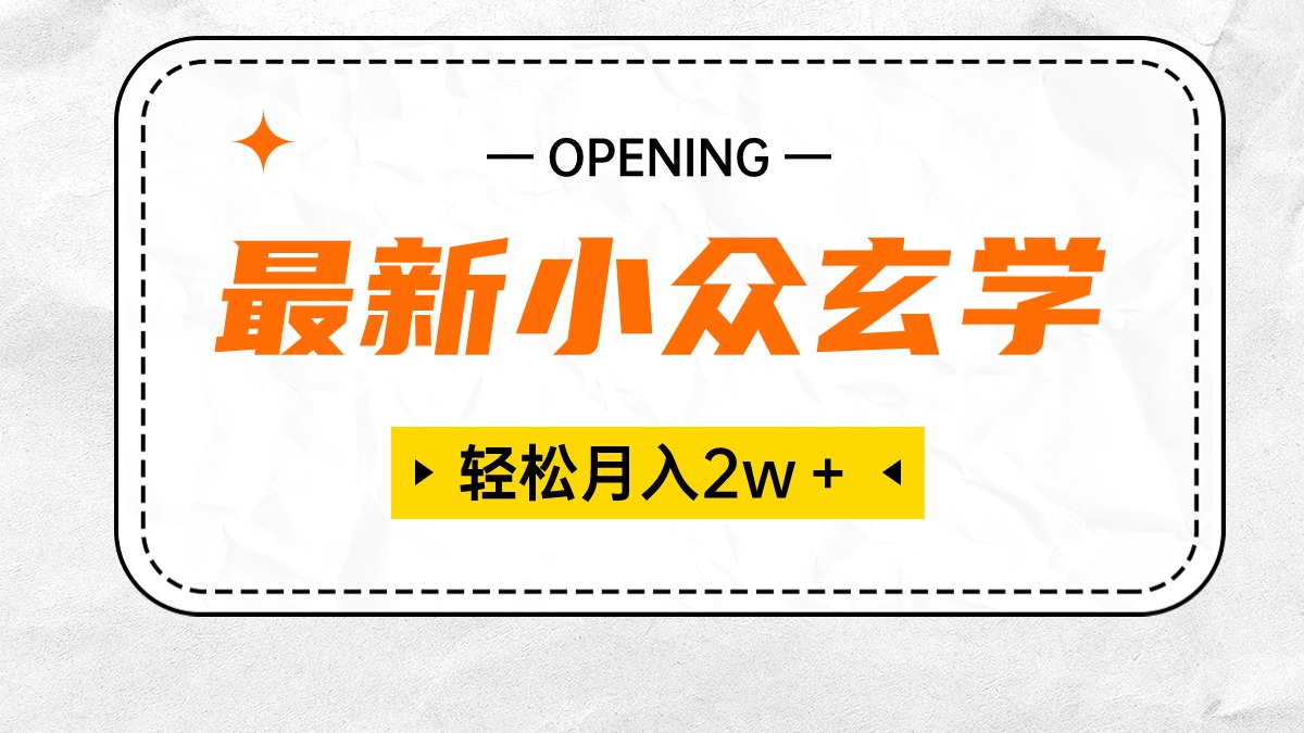 （10278期）最新小众玄学项目，保底月入2W＋ 无门槛高利润，小白也能轻松掌握-巴七创客网