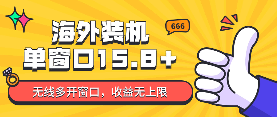 全自动海外装机，单窗口收益15+，可无限多开窗口，日收益1000~2000+-巴七创客网