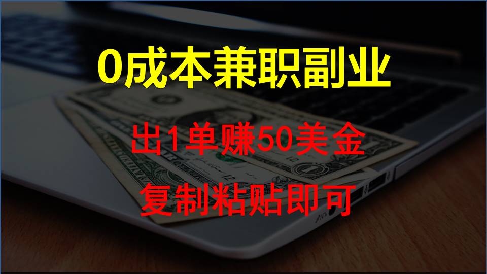 复制粘贴发帖子，赚老外钱一单50美金，0成本兼职副业-巴七创客网