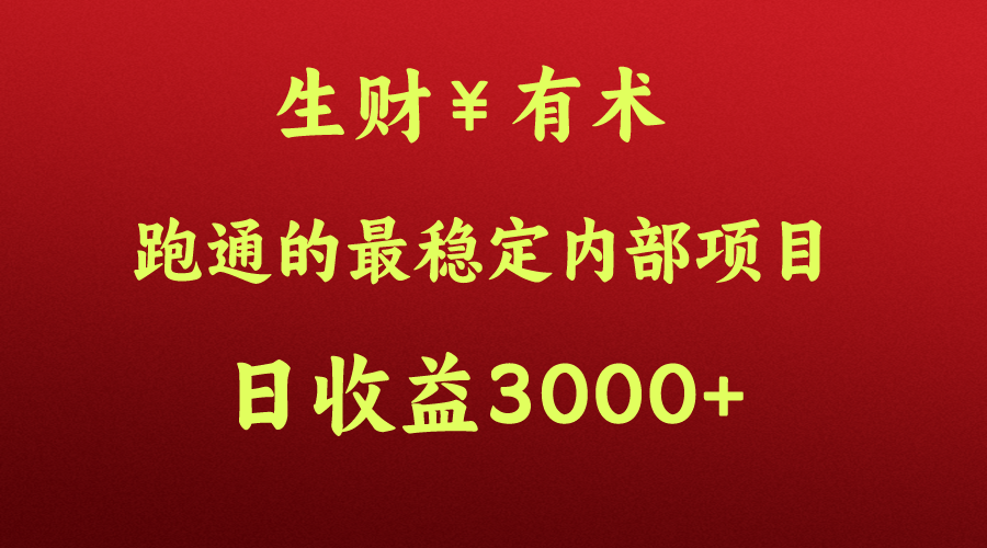 高手赚钱的秘密，生财有术跑通的最稳定内部项目，每天收益几千+，月入过N万，你不…-巴七创客网