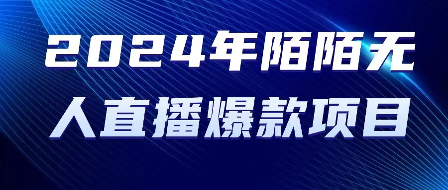 （10282期）2024 年陌陌授权无人直播爆款项目-巴七创客网