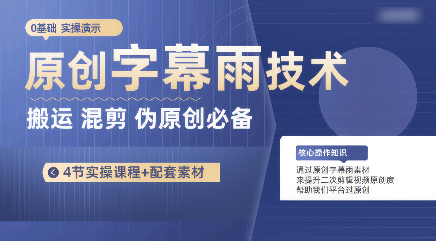 原创字幕雨技术，二次剪辑混剪搬运短视频必备，轻松过原创-巴七创客网