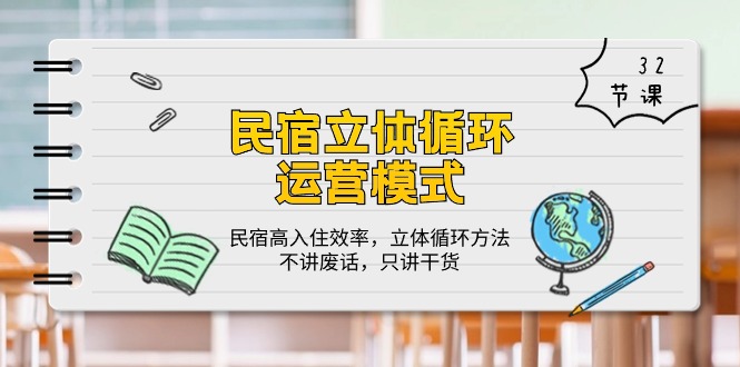 （10284期）民宿 立体循环运营模式：民宿高入住效率，立体循环方法，只讲干货（32节）-巴七创客网