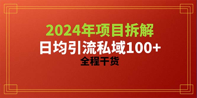 （10289期）2024项目拆解日均引流100+精准创业粉，全程干货-巴七创客网
