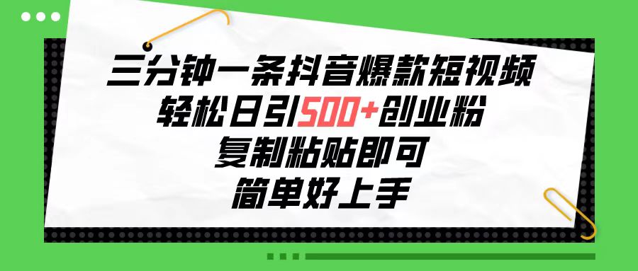 （10291期）三分钟一条抖音爆款短视频，轻松日引500+创业粉，复制粘贴即可，简单好…-巴七创客网