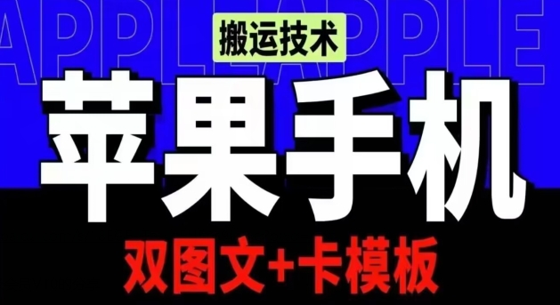 抖音苹果手机搬运技术：双图文+卡模板，会员实测千万播放-巴七创客网