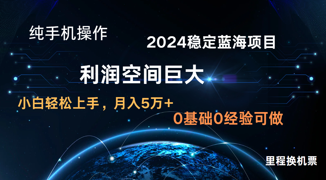 2024新蓝海项目 无门槛高利润长期稳定  纯手机操作 单日收益3000+ 小白当天上手-巴七创客网