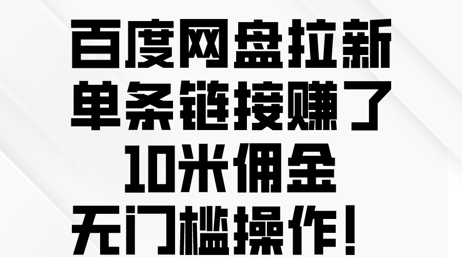 （10304期）百度网盘拉新，单条链接赚了10米佣金，无门槛操作！-巴七创客网
